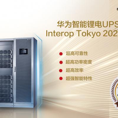 重磅！華為智能鋰電UPS榮獲Interop Tokyo 2021特別獎